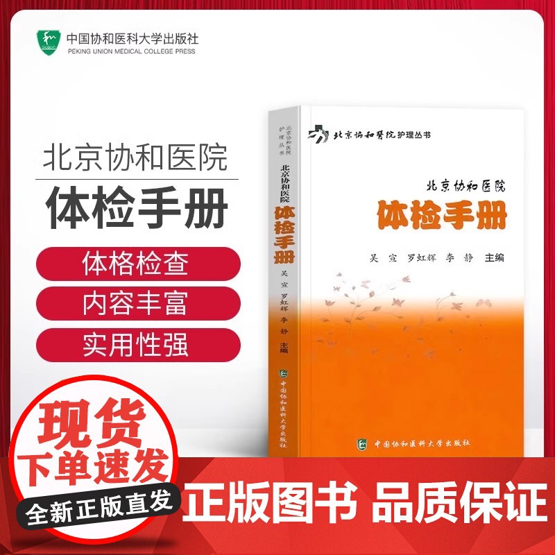 北京协和医院体检手册 吴宣罗虹辉护理丛书检验手册检验大百科正版书籍