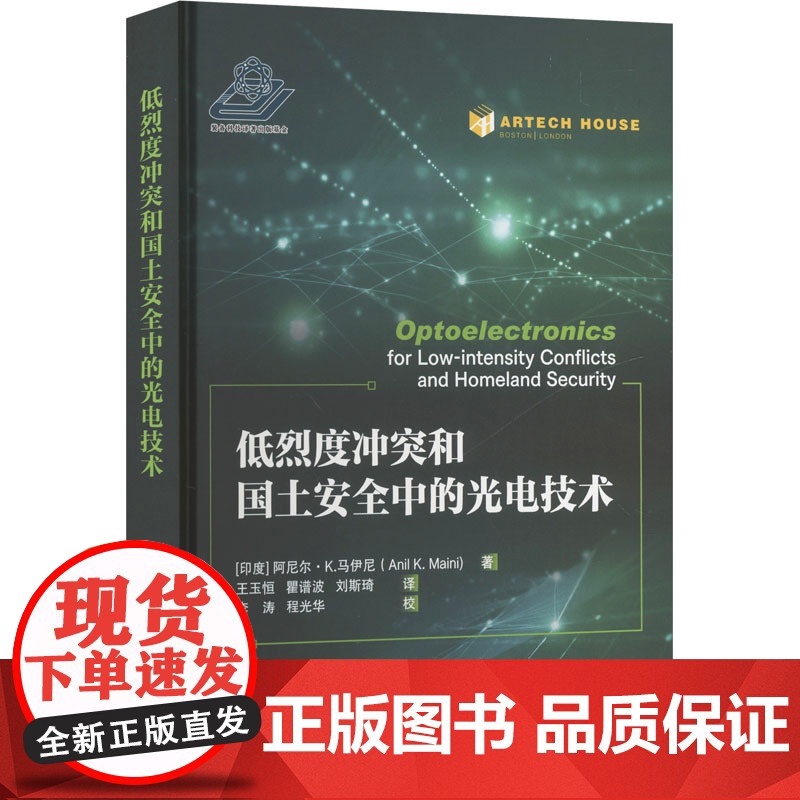 低烈度冲突和国土安全中的光电技术 (印)阿尼尔·K.马伊尼(Anil K.Maini) 编 王玉恒,瞿谱波,刘斯琦 译高清大图