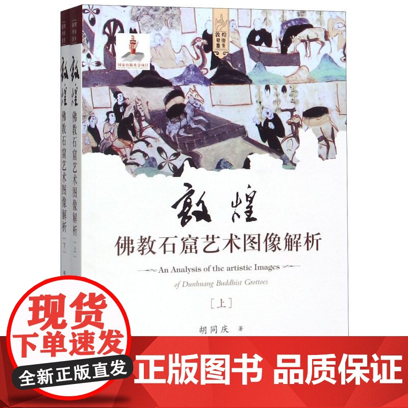 [正版] 文物出版 套装全2册 敦煌佛教石窟艺术图像解析 上下册 平装 胡同庆 著 敦煌艺术书系 978750106高清大图