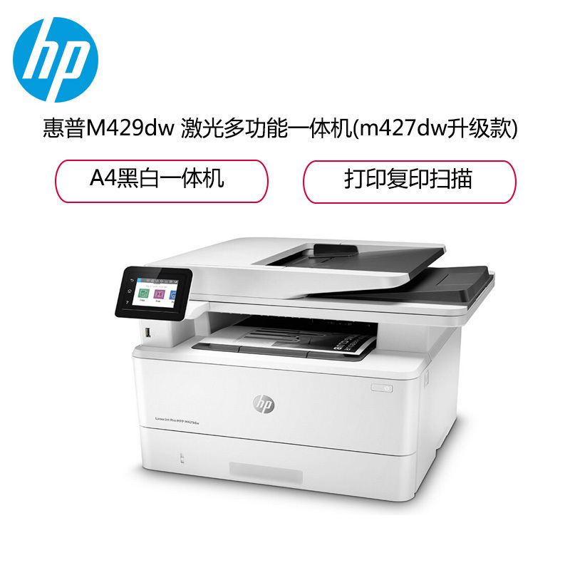 惠普 (HP) M429dw 黑白激光一体机打印复印扫描自动双面无线手机家用学生办公惠普打印复印一体机自动双面打印一体机 套餐二