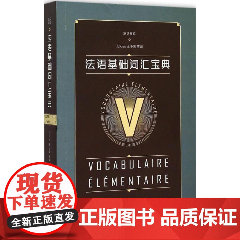 法语基础词汇宝典纪万芳,王小溪 主编 著作WX高清大图