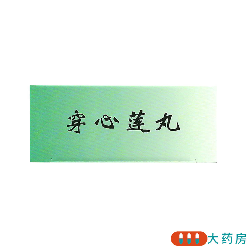 同仁堂穿心莲丸50粒*10袋/盒 清热解毒 用于咽喉肿痛口舌生疮高清大图