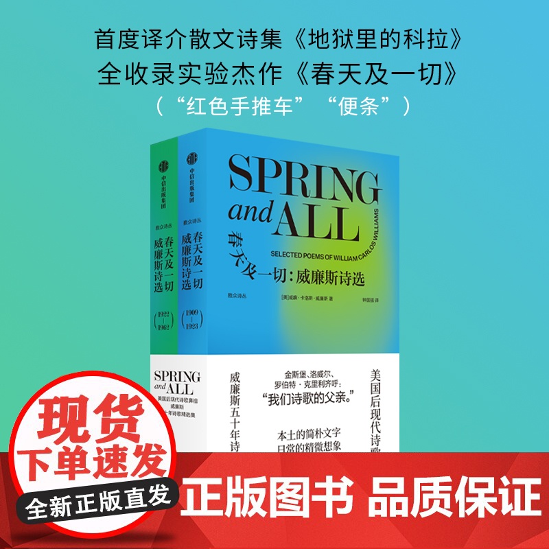 春天及一切 威廉斯诗选 威廉卡洛斯威廉斯著 美国后现代诗歌鼻祖 威廉斯五十年诗歌精选集 中信出版社高清大图
