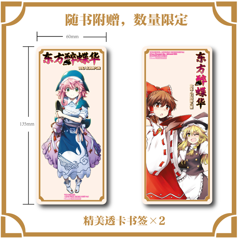 [正版]双层包装赠首刷PVC书签X2+彩绘自封袋东方醉蝶华食莲人们的醉与醒1-2漫画东方Project人物名鉴漫画集册小高清大图