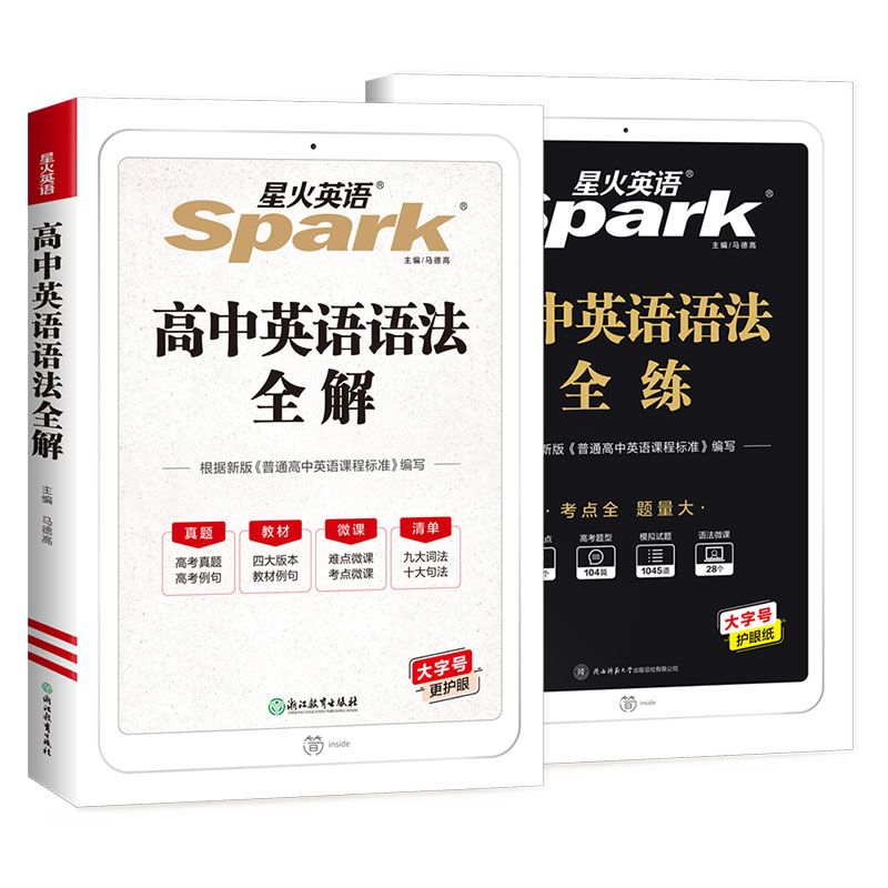 英语 高中通用 [正版]星火英语 高中英语语法全练全解2本 英语阅读训练语法大全练习册 高一高二高三总复习辅导资料张道真高清大图