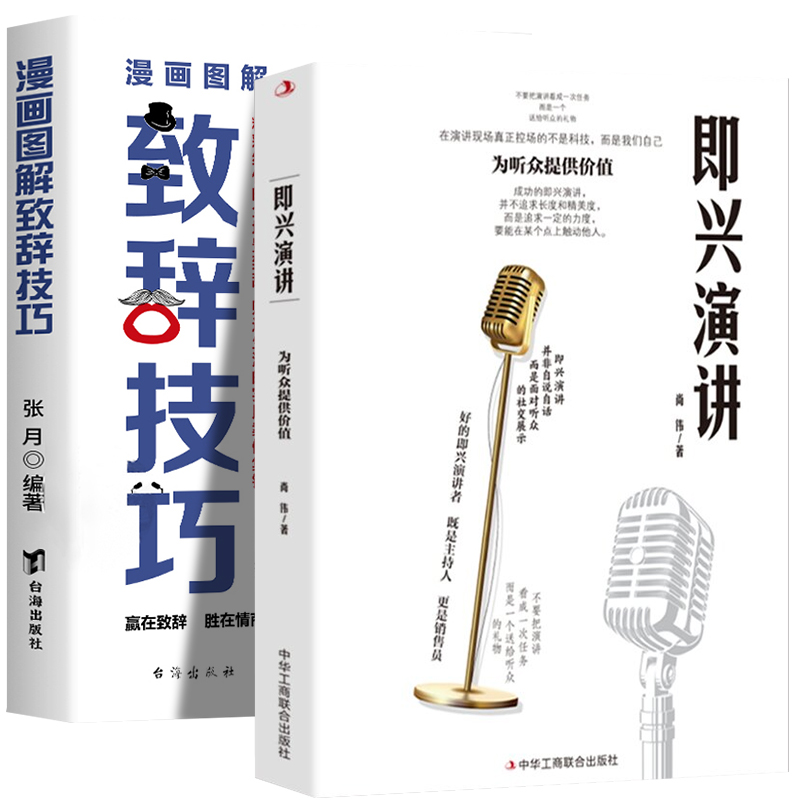 [5册]提高沟通技巧套装 [正版]即兴演讲+即兴演讲致辞技巧口才训练领导干部讲话沟通技巧高情商聊天术回话说话技巧漫画图解高清大图