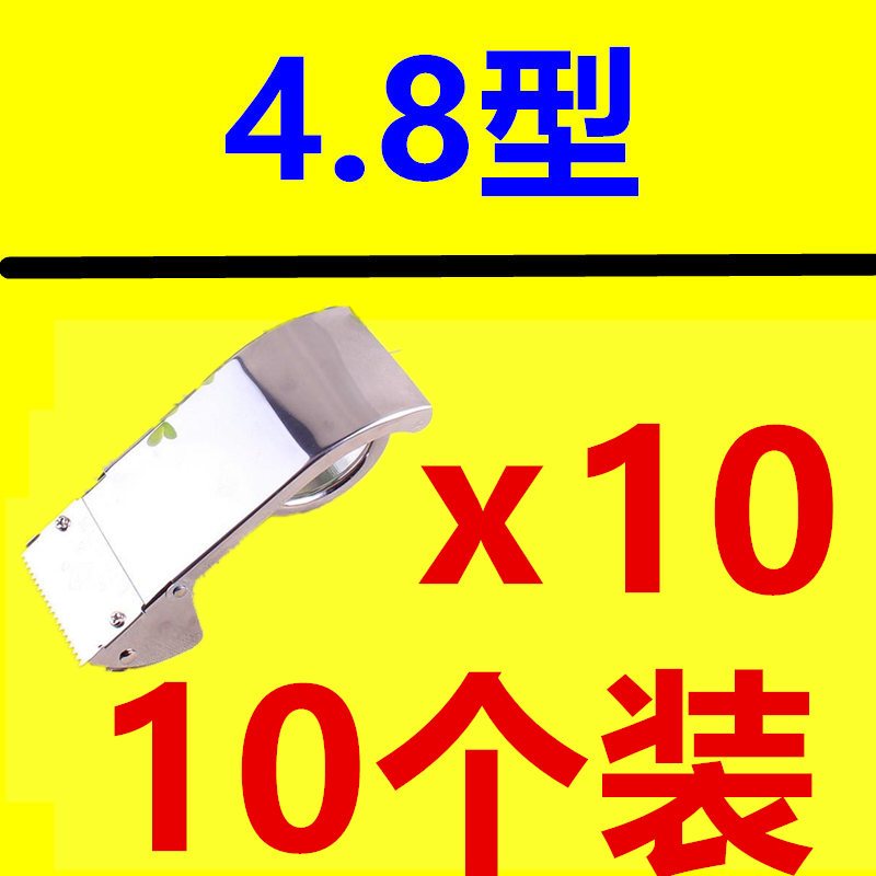 4.8/6cm全不锈钢透明胶带切割器封箱机打包器胶带机胶带机封箱器|10个装 4.8型