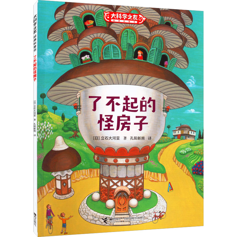 醉染图书了不起的怪房子9787544877312高清大图