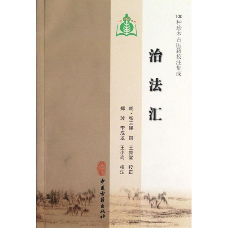 治法汇 (明)张三锡 著作 著 生活 文轩网