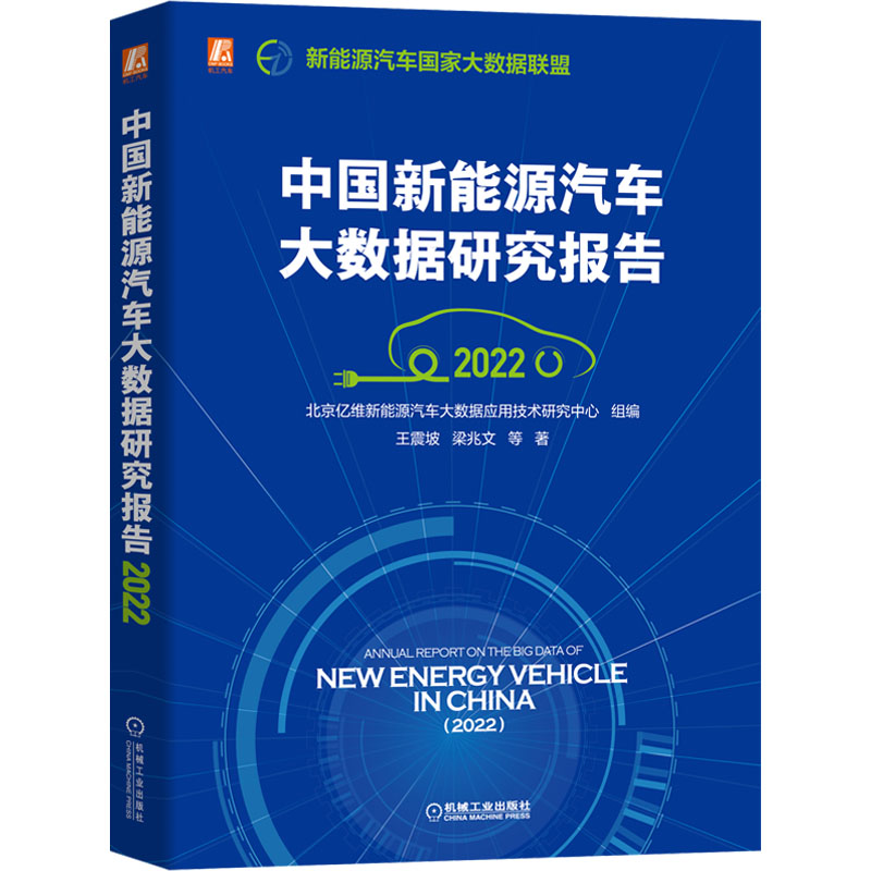 醉染图书中国新能源汽车大数据研究报告 20229787111714460高清大图