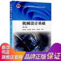 机械设计基础 第六版 机械基础大学本科教材 十二五普通高等教育本科规划教材 大学机械基础教程教科书 机械设计基础学习指导