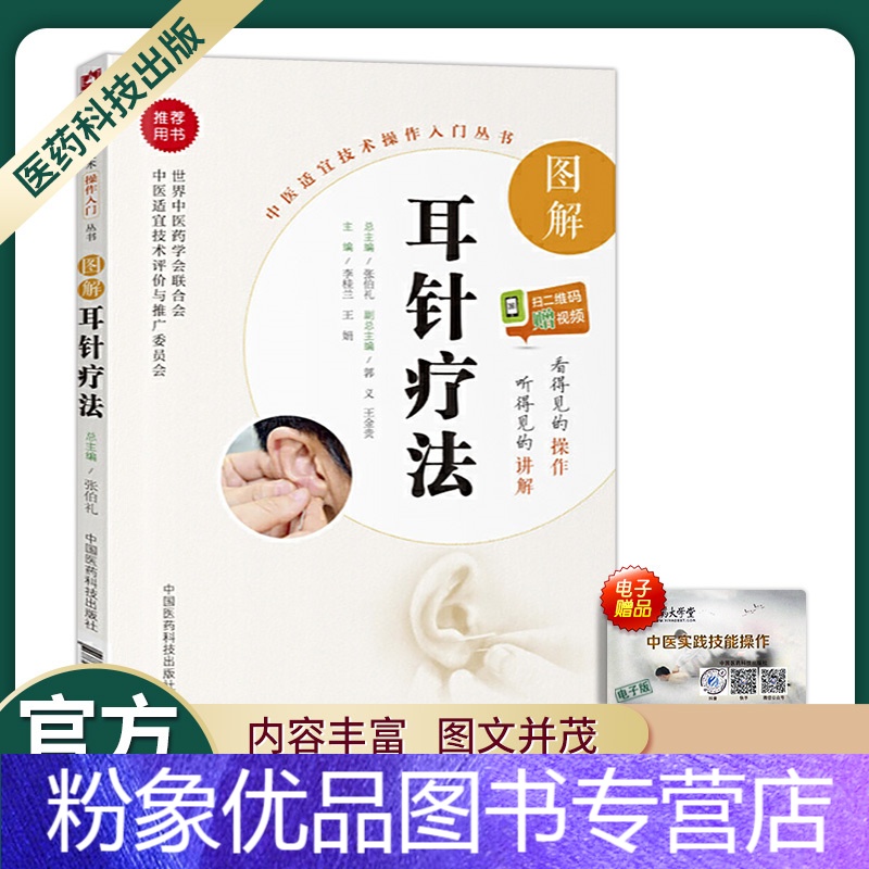 耳針法 P.ノジエ理論と臨床