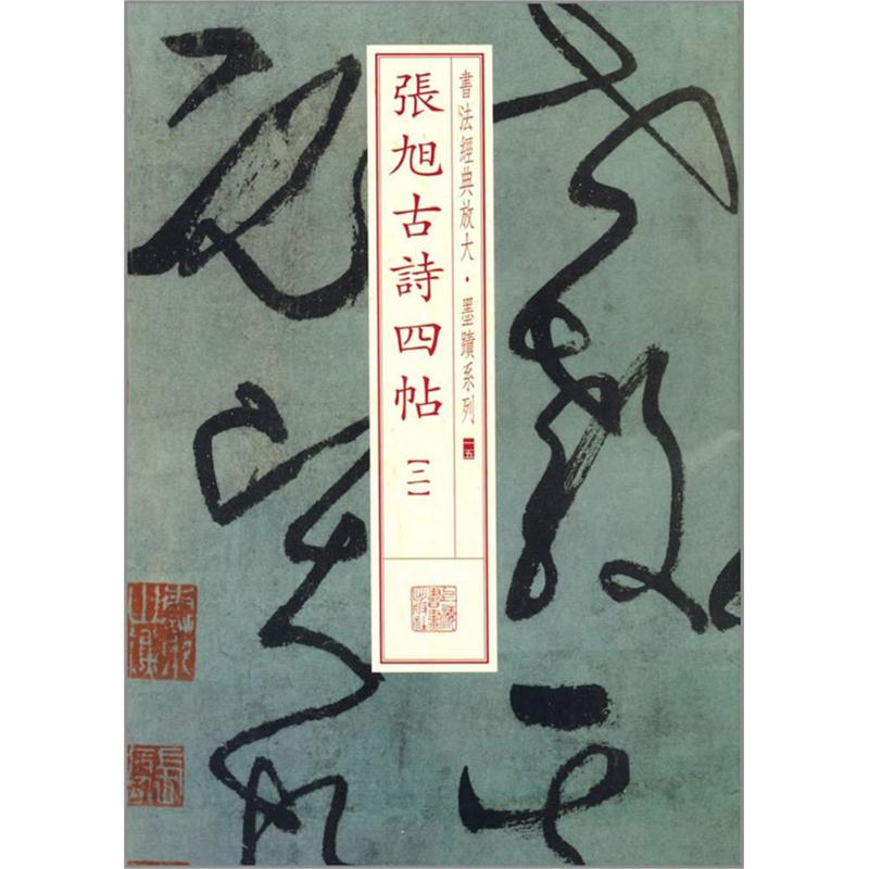 [M]张旭古诗四帖-9787547907900