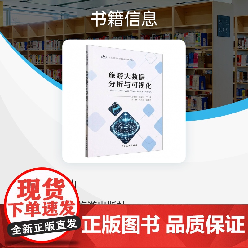 旅游高等职业院校精品课程系列教材--旅游大数据分析与可视化高清大图
