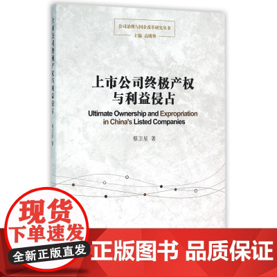 上市公司终极产权与利益侵占/公司治理与国企改革研究丛书