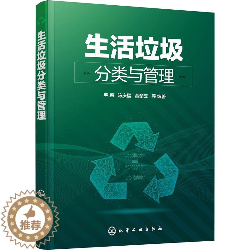 【醉染正版】生活垃圾分类与管理 化学工业出版社 宇鹏 等 编 环境科学