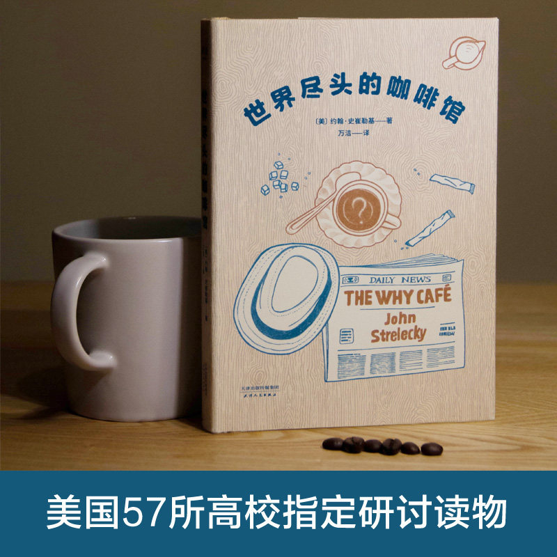 世界尽头的咖啡馆 [正版]世界尽头的咖啡馆 心理自助经典读本 人生哲学心理自助整理人生 带你面对人生问题 人生哲学 心理高清大图