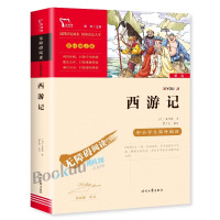 快乐读书吧 【四大名著】西游记