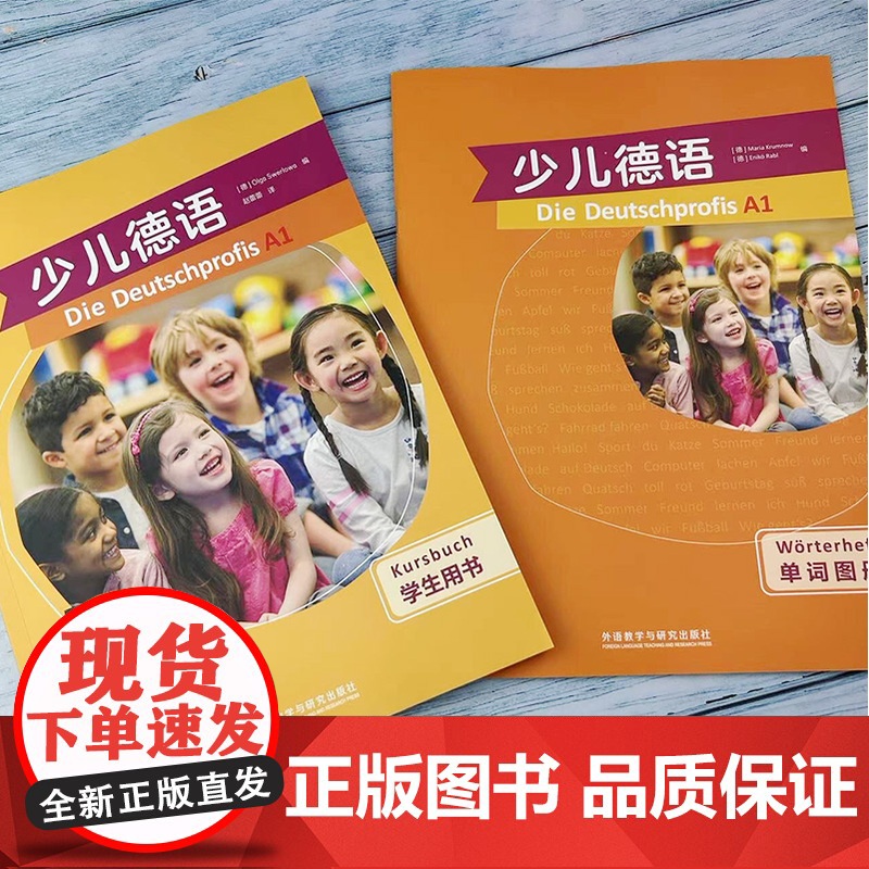 正版 少儿德语A1学生用书+配单词图册 扫码音频 德语小达人 儿童德语学习书 青少年德语教材 外语教学与研究出版社 97高清大图