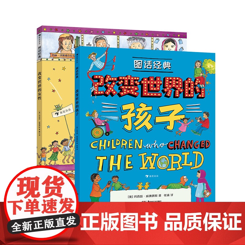 图话经典 改变世界的孩子+改变世界的女性全两册7-12岁英国玛西娅·威廉姆斯人物传记系列