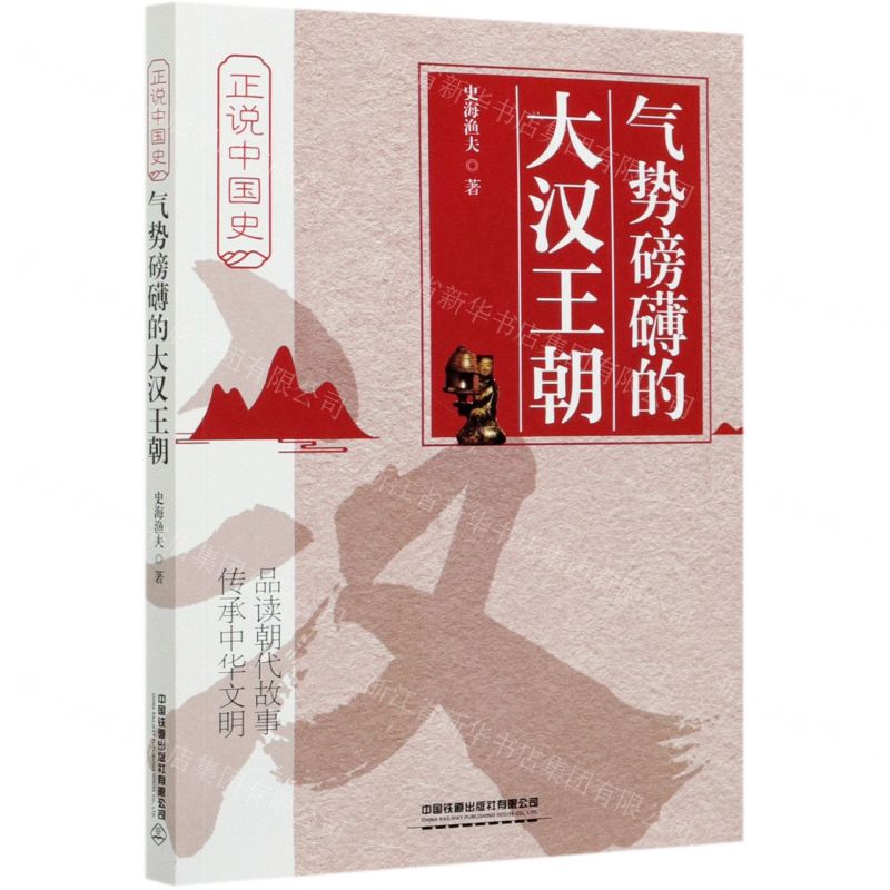 [N]气势磅礴的大汉王朝/正说中国史-9787113272975高清大图