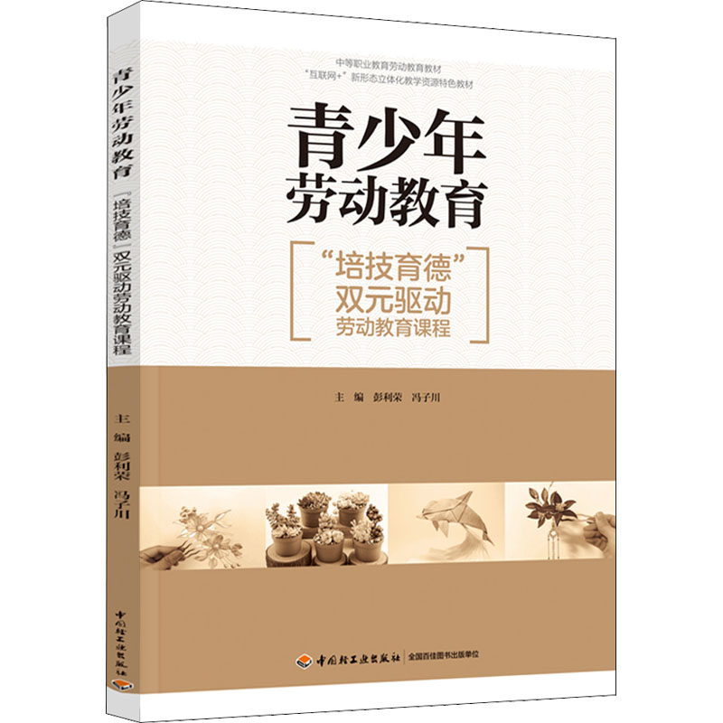 【M】青少年劳动教育 "培技育德"双元驱动劳动教育课程-9787518438228