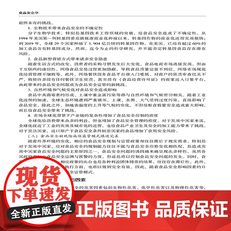 食品安全学 食品危害因素、评估方法和法规与管理体系方面的基础知识 高等院校食品科学与工程,食品质量与安全等专业的教学用书高清大图