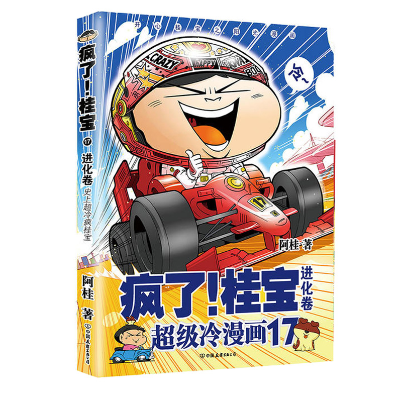 [正版]第17卷-进化卷疯了桂宝17 阿桂 著 漫画书籍 图书 书籍图书 书籍高清大图