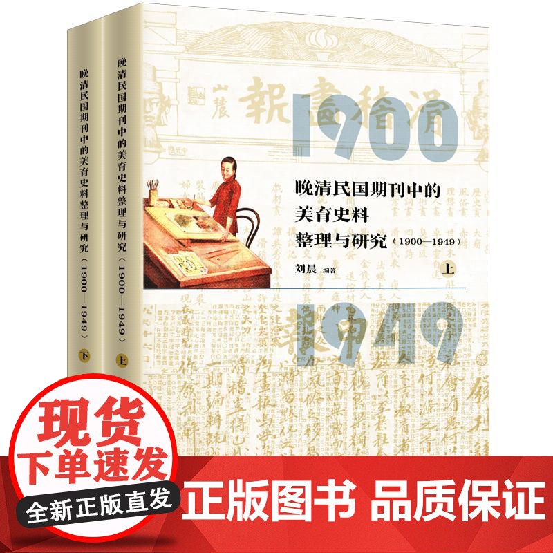 []晚清民国期刊中的美育史料整理与研究(1900-1949) 刘晨 著 上海三联书店 9787542684967高清大图