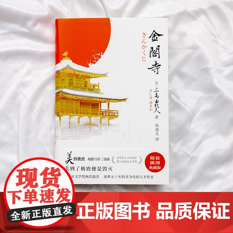 金阁寺(文学大师三岛由纪夫扛鼎之作!获第八届读卖文学奖。精装插图典藏版, 三岛由纪夫 时代文艺出版社 正版书籍高清大图