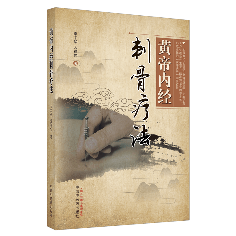 音像黄帝内经刺骨疗法李平华,孟祥俊