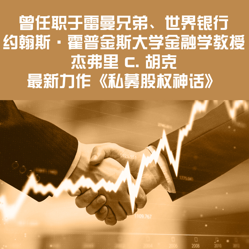 私募股权神话 [正版]央视网私募股权神话 揭穿行业欺瞒投资者内幕 揭露了私募行业是如何利用大量保密和错误信息掩饰投资收益高清大图