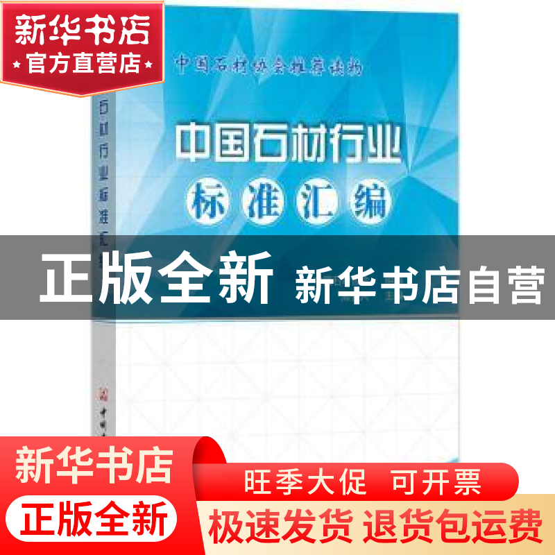 正版 中国石材行业标准汇编 周俊兴 中国建材工业出版社 97875160