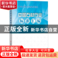 中国石材行业标准汇编