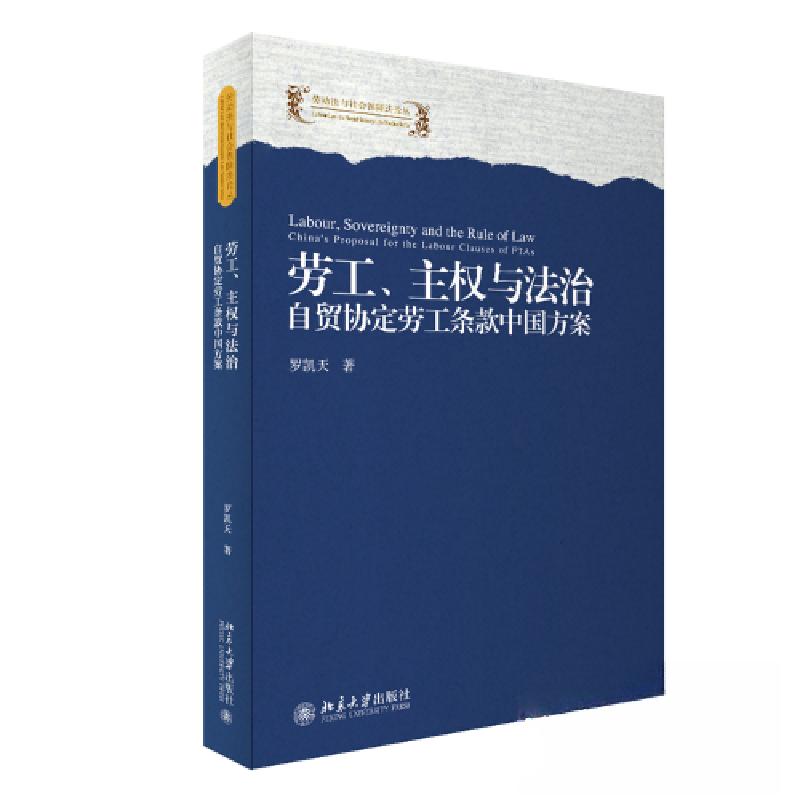 正版新书]劳工、主权与法治:自贸协定劳工条款中国方案罗凯天97高清大图