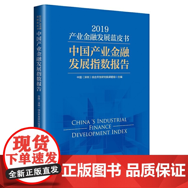 产业金融发展蓝皮书(2019):中国产业金融发展指数报告高清大图