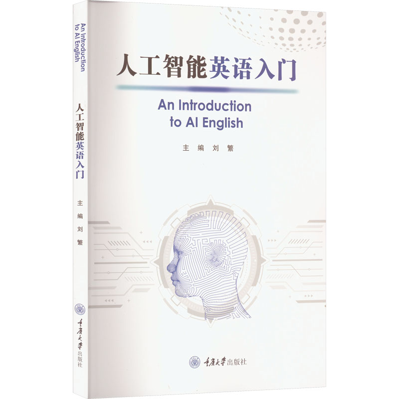 [M]人工智能英语入门-9787568933186高清大图