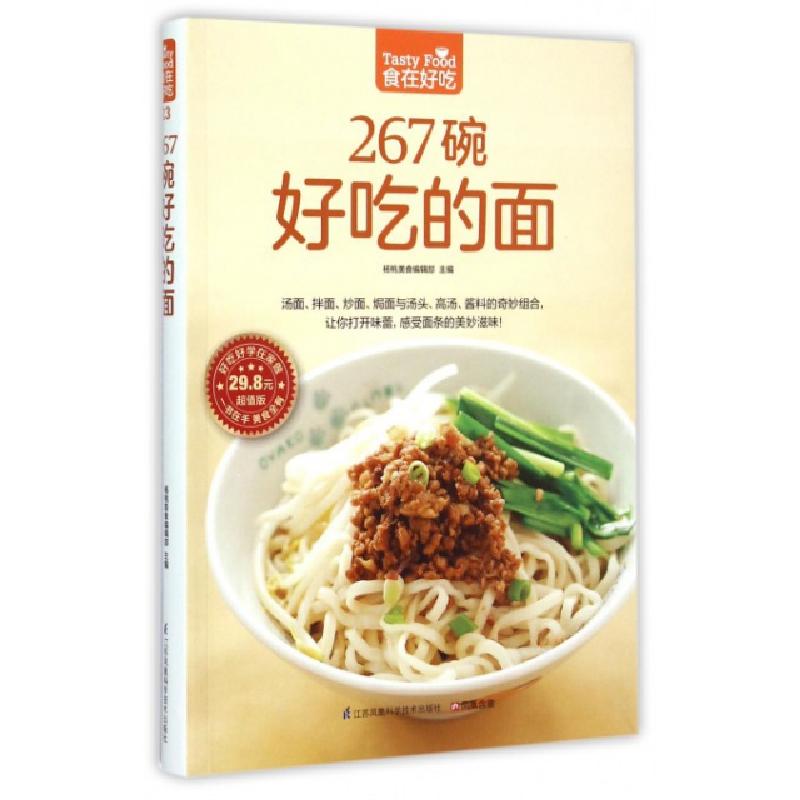 正版新书】267碗好吃的面杨桃美食编辑部 主编9787553744803