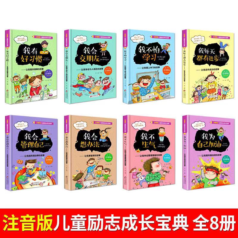 [全8册]儿童励志成长-我会交朋友 [正版]儿童励志成长宝典全套8本彩绘注音版 我会管理自己我有好习惯等男孩女孩成长励志高清大图