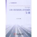 公路工程试验检测人员考试辅导/王志划重点系列 公路