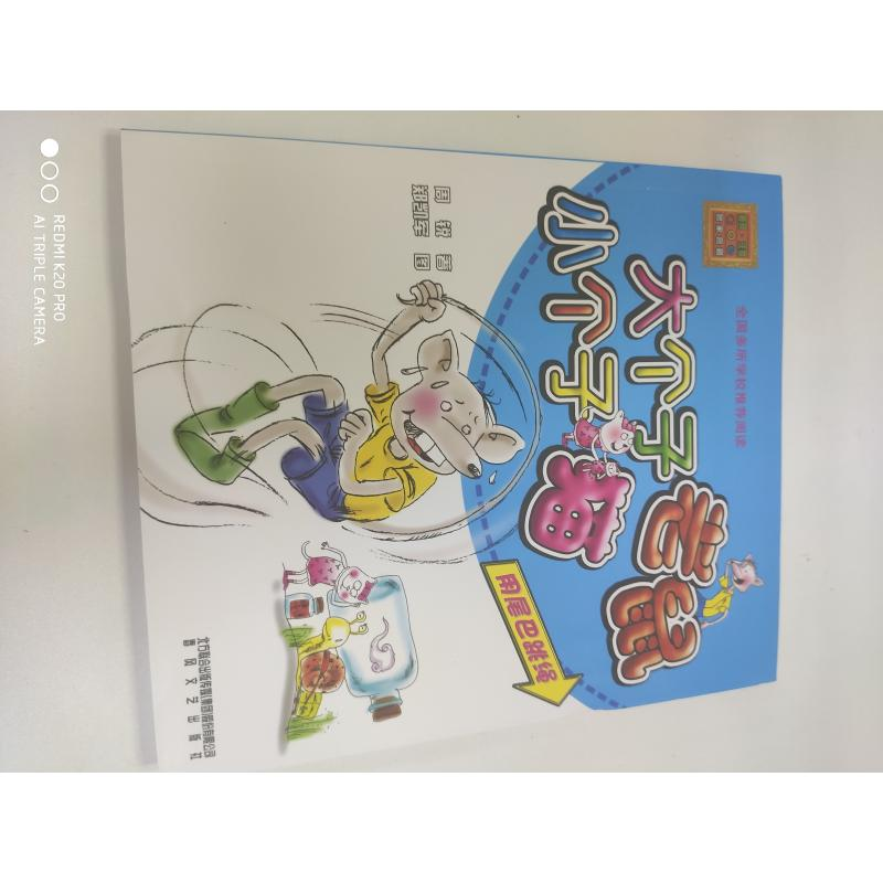 醉染图书大个子老鼠小个子猫9787531345206高清大图