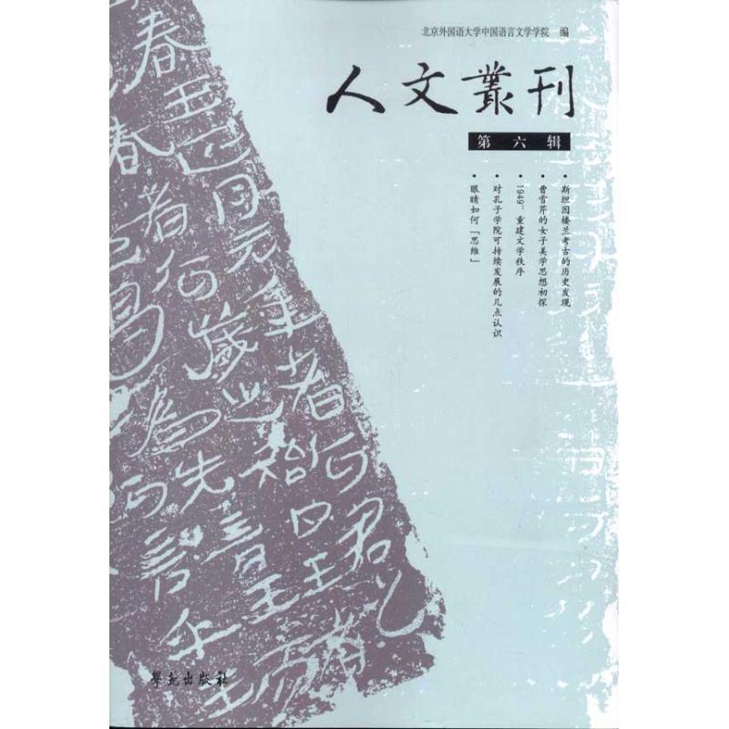 正版新书】人文丛刊(第6辑)北京外国语大学中国语言文学学院97875