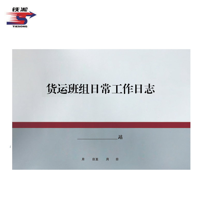 铁凇 货运班组日常工作日志 A4 100张 册