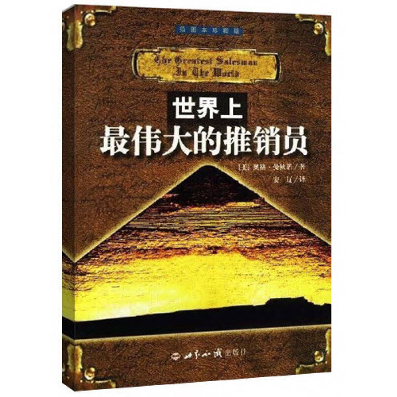 正版新书]世界上最伟大的推销员美.奥格.曼狄诺著安辽译97875012