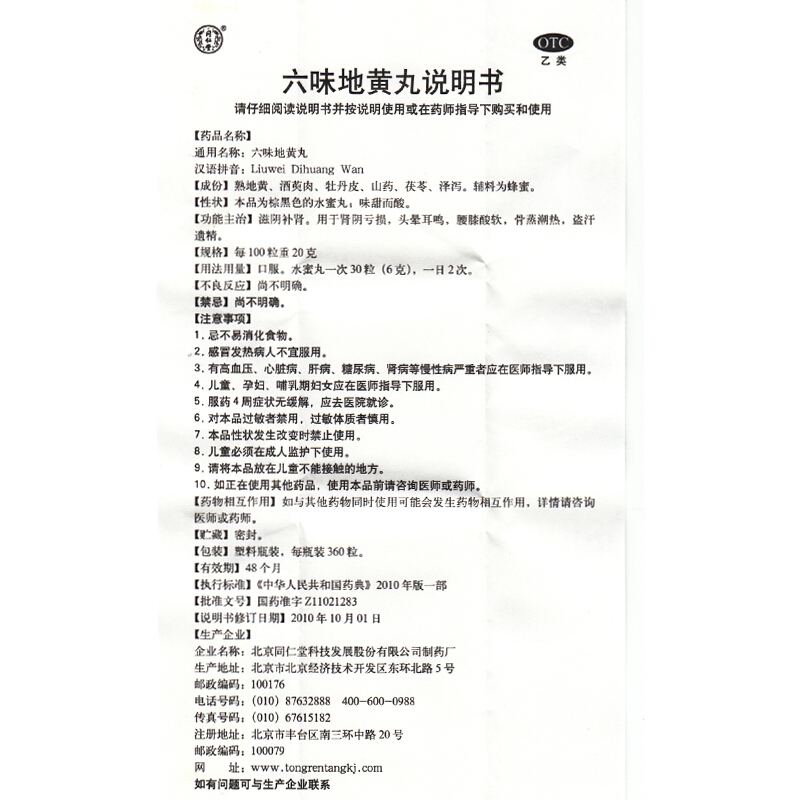 北京同仁堂 六味地黄丸 360丸/盒 滋阴补肾肾阴亏损腰膝酸软盗汗遗精男女肾阴虚补肾中成药丸剂:健脾益肾类目 1盒高清大图