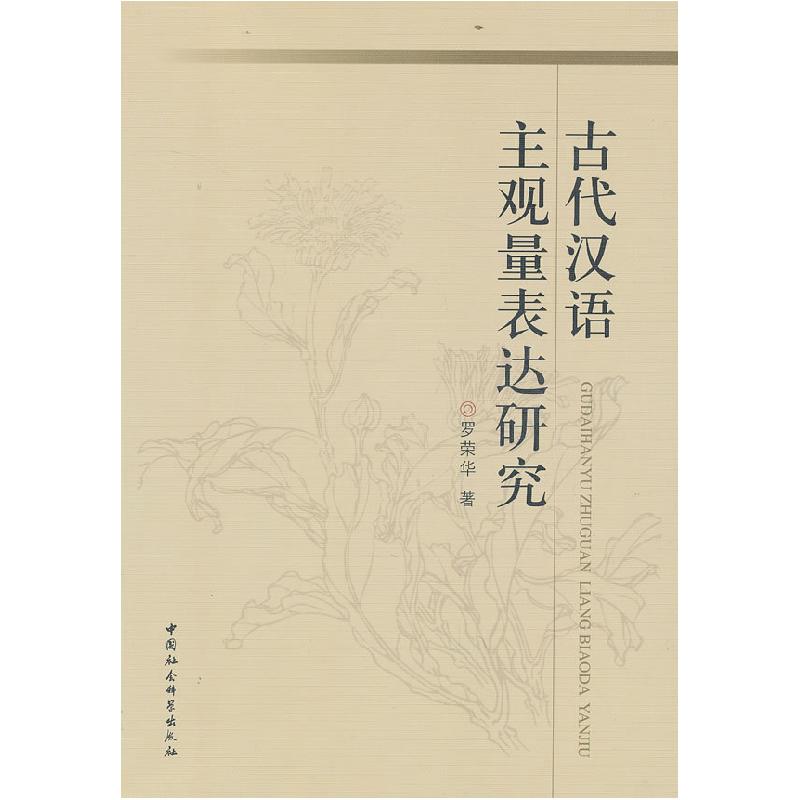 正版新书]古代汉语主观量表达研究罗荣华9787516118191高清大图