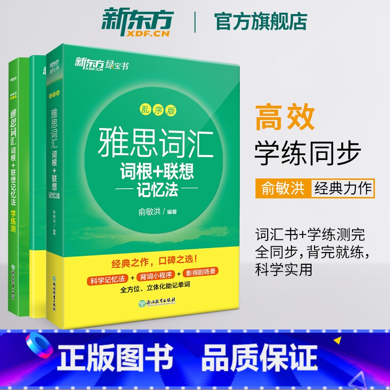 【正版】雅思词汇词根+联想记忆法 乱序版+学练测 共2本 绿宝书 IELTS同步学练测英语练习 俞敏洪书籍