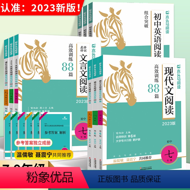 [全套3本]语文+英语阅读训练 七年级/初中一年级 [正版]2023新版木头马名师特训初中现代文文言文高效训练88篇初中
