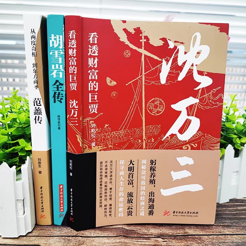 [正版]抖音同款全套3册 范蠡传+胡雪岩全传+沈万三书籍 看透财富的巨贾中国历史人物传记书 商道商业思维模式创业经商之高清大图