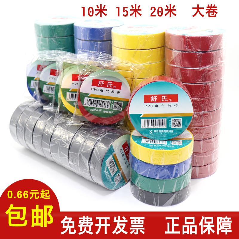 舒氏pvc电气胶带电工绝缘胶带黑18mm10m